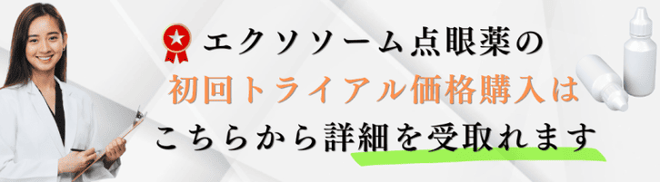 エクソソーム点眼薬初回トライアル詳細はこちら